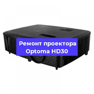 Замена лампы на проекторе Optoma HD30 в Краснодаре